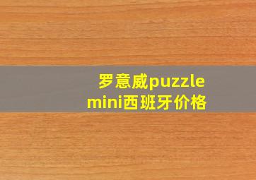 罗意威puzzle mini西班牙价格